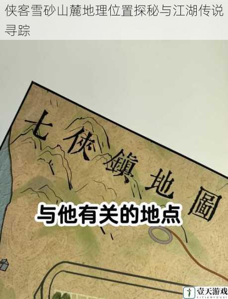 侠客雪砂山麓地理位置探秘与江湖传说寻踪