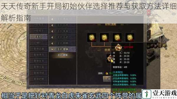 天天传奇新手开局初始伙伴选择推荐与获取方法详细解析指南