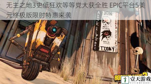 无主之地3史低狂欢等等党大获全胜 EPIC平台5美元终极版限时特惠来袭