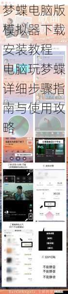 梦蝶电脑版模拟器下载安装教程 电脑玩梦蝶详细步骤指南与使用攻略