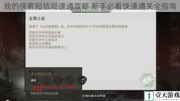 我的侠客短结局速通攻略 新手必看快速通关全指南