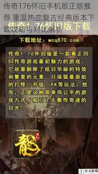传奇176怀旧手机版正版推荐 重温热血复古经典版本下载攻略与对比解析