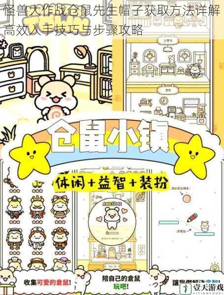 怪兽大作战仓鼠先生帽子获取方法详解高效入手技巧与步骤攻略
