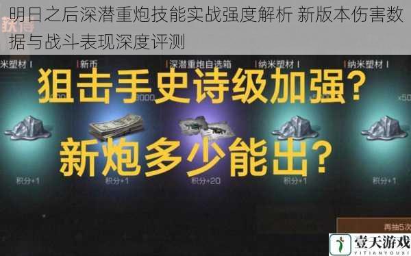 明日之后深潜重炮技能实战强度解析 新版本伤害数据与战斗表现深度评测