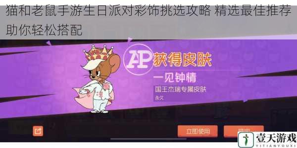 猫和老鼠手游生日派对彩饰挑选攻略 精选最佳推荐助你轻松搭配