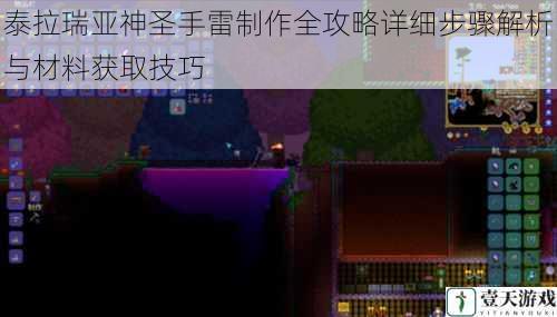 泰拉瑞亚神圣手雷制作全攻略详细步骤解析与材料获取技巧