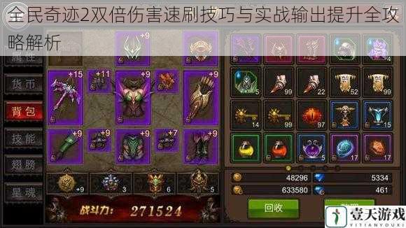 全民奇迹2双倍伤害速刷技巧与实战输出提升全攻略解析