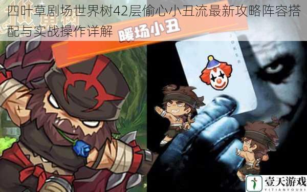 四叶草剧场世界树42层偷心小丑流最新攻略阵容搭配与实战操作详解