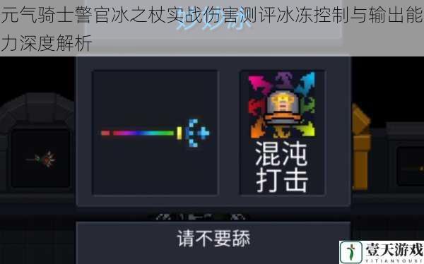 元气骑士警官冰之杖实战伤害测评冰冻控制与输出能力深度解析