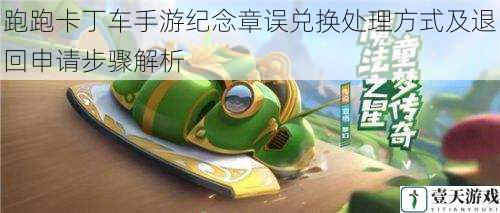 跑跑卡丁车手游纪念章误兑换处理方式及退回申请步骤解析