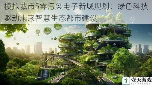 模拟城市5零污染电子新城规划:绿色科技驱动未来智慧生态都市建设
