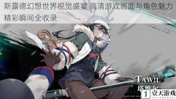 斯露德幻想世界视觉盛宴 高清游戏画面与角色魅力精彩瞬间全收录