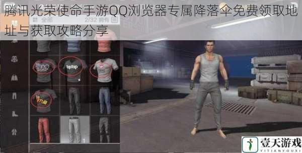 腾讯光荣使命手游QQ浏览器专属降落伞免费领取地址与获取攻略分享