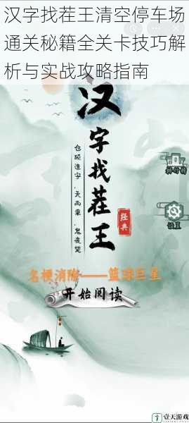 汉字找茬王清空停车场通关秘籍全关卡技巧解析与实战攻略指南