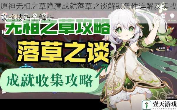 原神无相之草隐藏成就落草之谈解锁条件详解及实战攻略技巧全解析