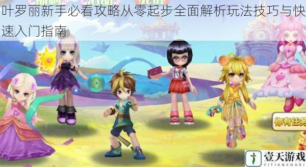叶罗丽新手必看攻略从零起步全面解析玩法技巧与快速入门指南