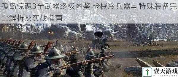 孤岛惊魂3全武器终极图鉴 枪械冷兵器与特殊装备完全解析及实战指南