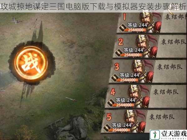 攻城掠地谋定三国电脑版下载与模拟器安装步骤解析