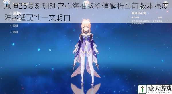 原神25复刻珊瑚宫心海抽取价值解析当前版本强度阵容适配性一文明白