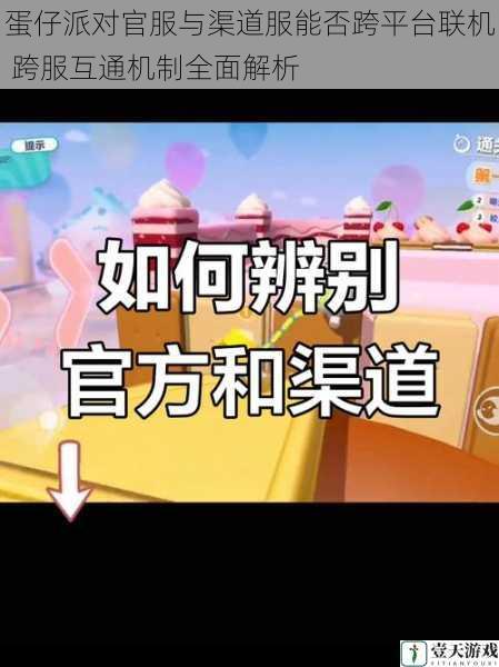 蛋仔派对官服与渠道服能否跨平台联机 跨服互通机制全面解析