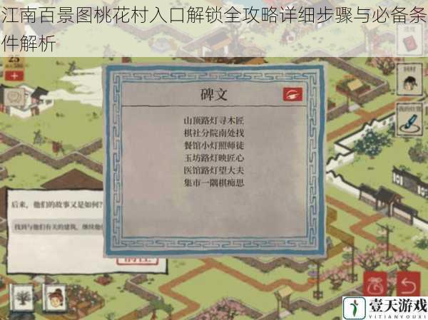 江南百景图桃花村入口解锁全攻略详细步骤与必备条件解析