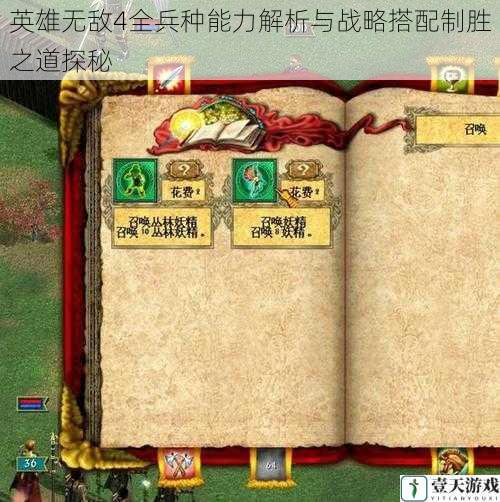英雄无敌4全兵种能力解析与战略搭配制胜之道探秘