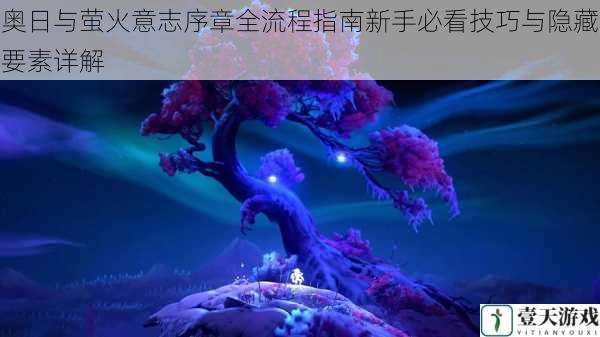 奥日与萤火意志序章全流程指南新手必看技巧与隐藏要素详解