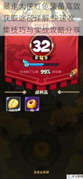 暴走大侠红色装备高效获取途径详解 快速收集技巧与实战攻略分享