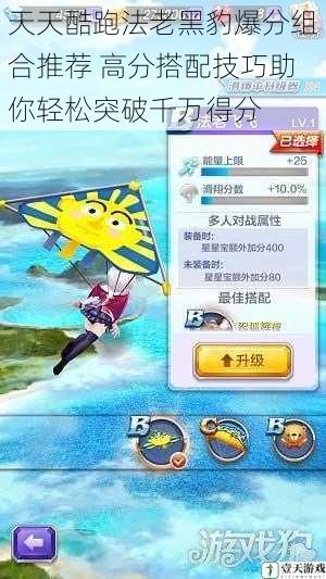 天天酷跑法老黑豹爆分组合推荐 高分搭配技巧助你轻松突破千万得分