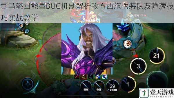 司马懿回能量BUG机制解析敌方西施伪装队友隐藏技巧实战教学