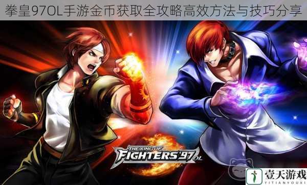 拳皇97OL手游金币获取全攻略高效方法与技巧分享