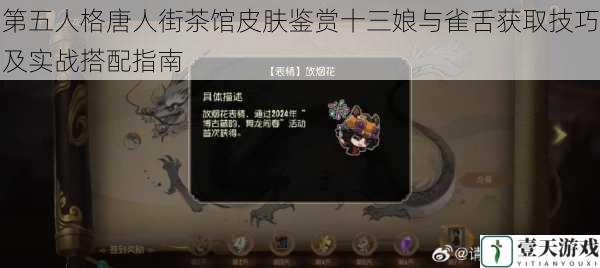 第五人格唐人街茶馆皮肤鉴赏十三娘与雀舌获取技巧及实战搭配指南