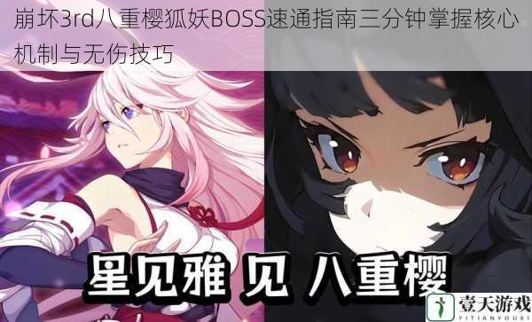 崩坏3rd八重樱狐妖BOSS速通指南三分钟掌握核心机制与无伤技巧