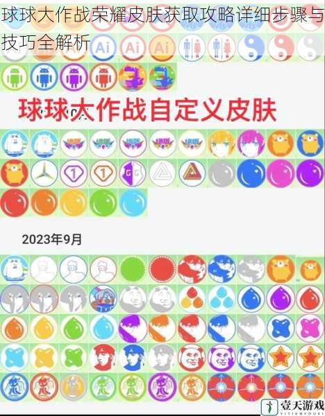 球球大作战荣耀皮肤获取攻略详细步骤与技巧全解析
