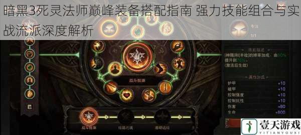 暗黑3死灵法师巅峰装备搭配指南 强力技能组合与实战流派深度解析
