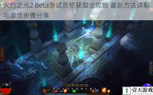 火炬之光2 Beta测试资格获取全攻略 最新方法详解与激活步骤分享