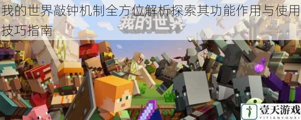 我的世界敲钟机制全方位解析探索其功能作用与使用技巧指南
