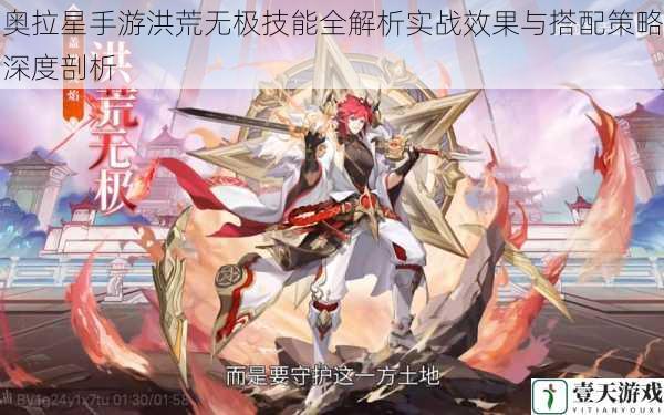 奥拉星手游洪荒无极技能全解析实战效果与搭配策略深度剖析