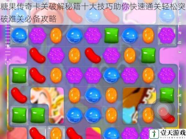 糖果传奇卡关破解秘籍十大技巧助你快速通关轻松突破难关必备攻略