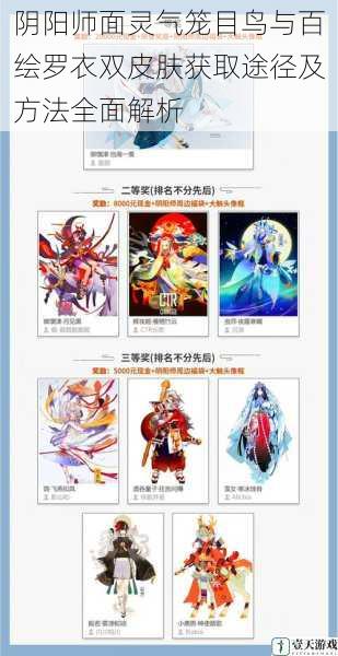 阴阳师面灵气笼目鸟与百绘罗衣双皮肤获取途径及方法全面解析