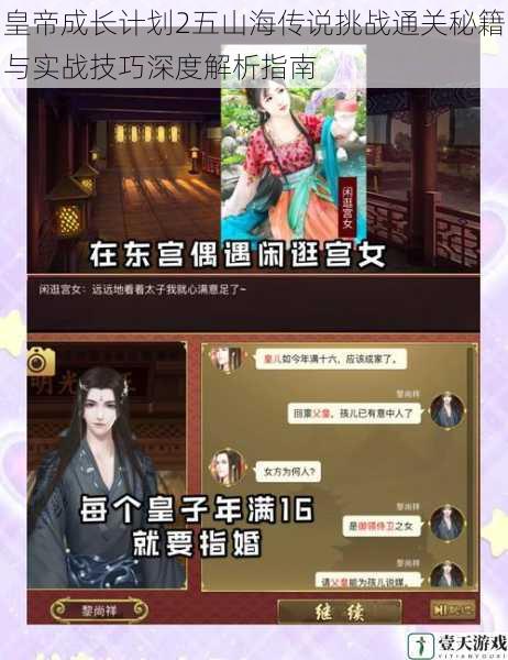 皇帝成长计划2五山海传说挑战通关秘籍与实战技巧深度解析指南