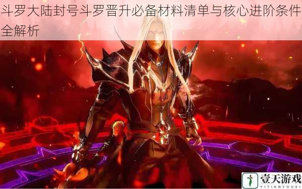 斗罗大陆封号斗罗晋升必备材料清单与核心进阶条件全解析