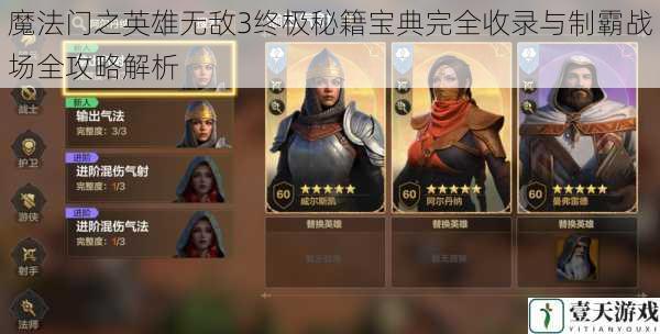 魔法门之英雄无敌3终极秘籍宝典完全收录与制霸战场全攻略解析