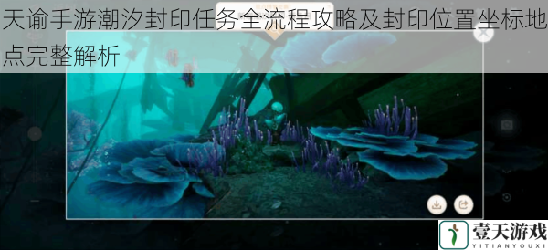 天谕手游潮汐封印任务全流程攻略及封印位置坐标地点完整解析