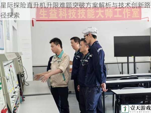 星际探险直升机升限难题突破方案解析与技术创新路径探索