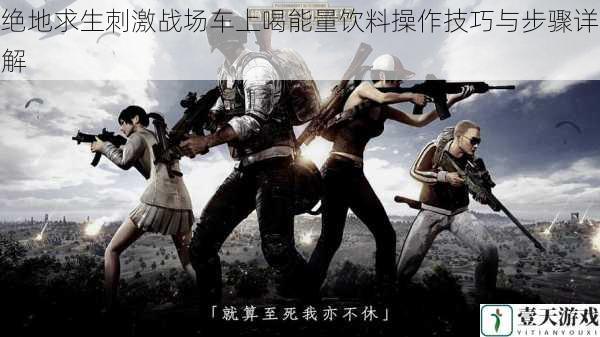绝地求生刺激战场车上喝能量饮料操作技巧与步骤详解