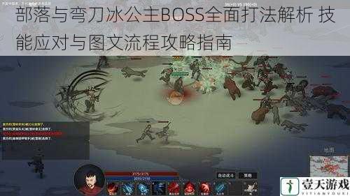 部落与弯刀冰公主BOSS全面打法解析 技能应对与图文流程攻略指南