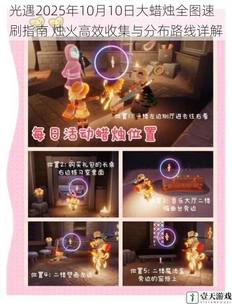 光遇2025年10月10日大蜡烛全图速刷指南 烛火高效收集与分布路线详解