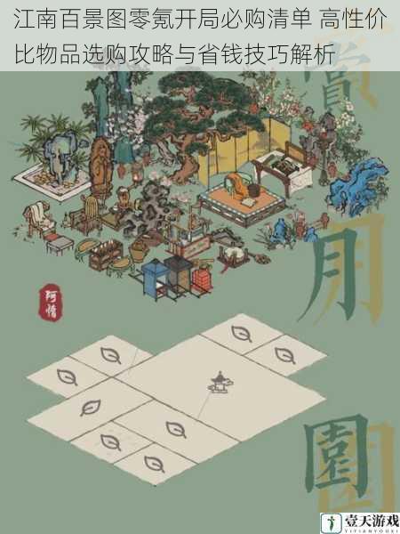 江南百景图零氪开局必购清单 高性价比物品选购攻略与省钱技巧解析