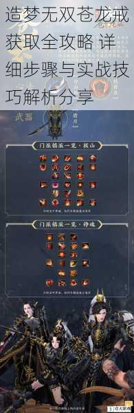 造梦无双苍龙戒获取全攻略 详细步骤与实战技巧解析分享